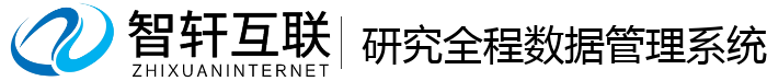 研究全程数据管理系统